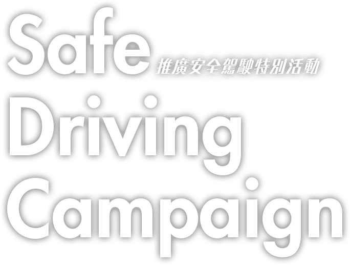 Safe Driving Campaign / 安全運転キャンペーン