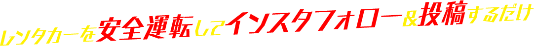 レンタカーを安全運転してインスタフォロー&投稿するだけ