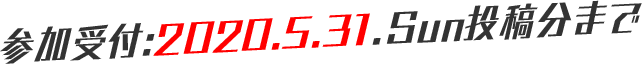 参加受付:2020.5.31.Sun投稿分まで