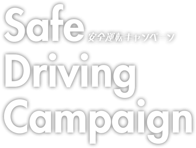 Safe Driving Campaign / 安全運転キャンペーン